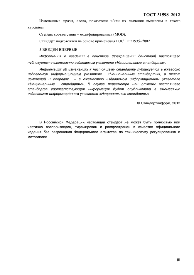 ГОСТ 31598-2012