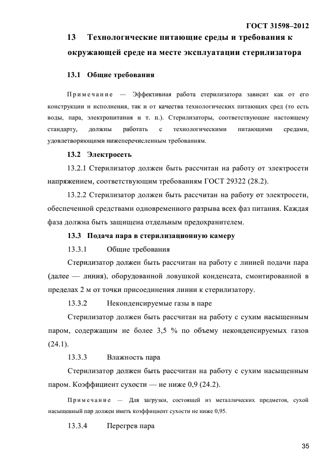 ГОСТ 31598-2012