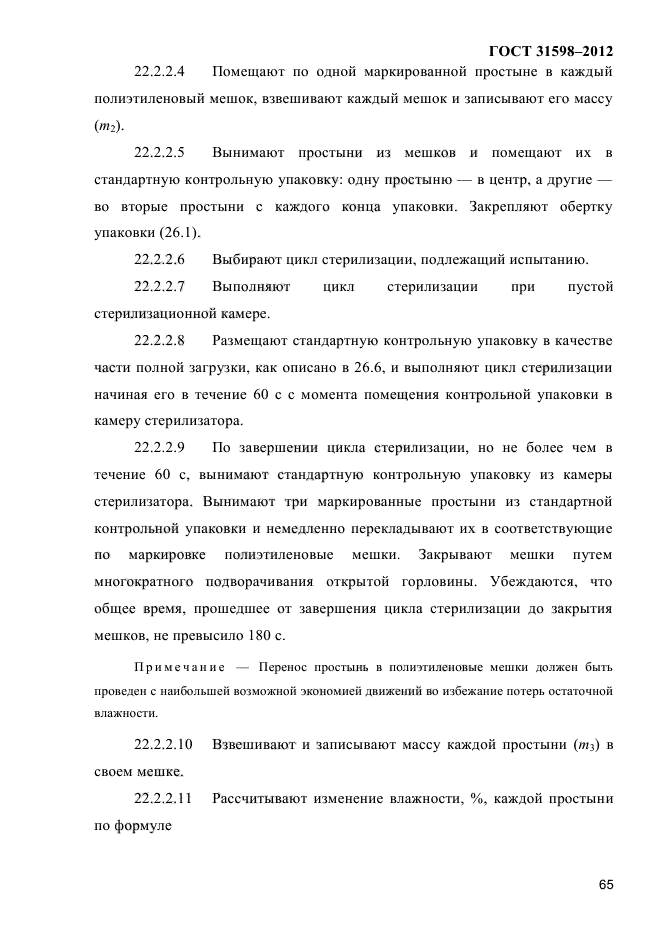 ГОСТ 31598-2012