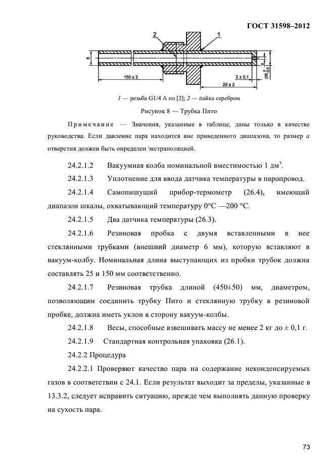 ГОСТ 31598-2012