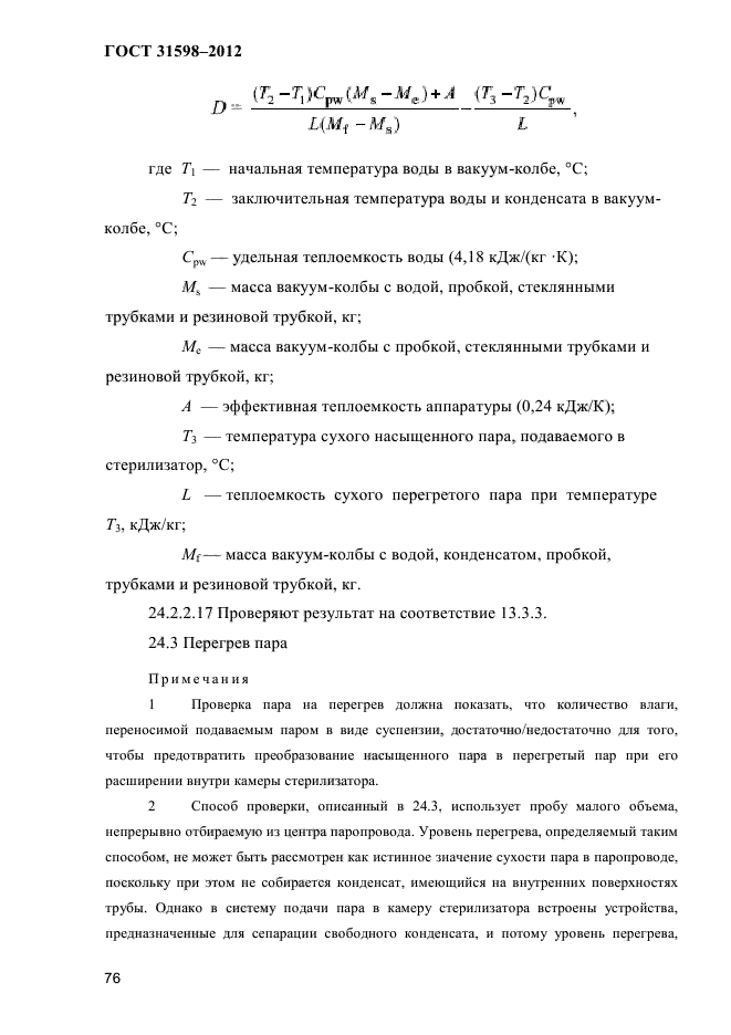 ГОСТ 31598-2012
