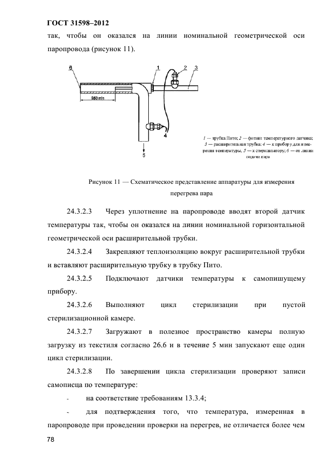 ГОСТ 31598-2012
