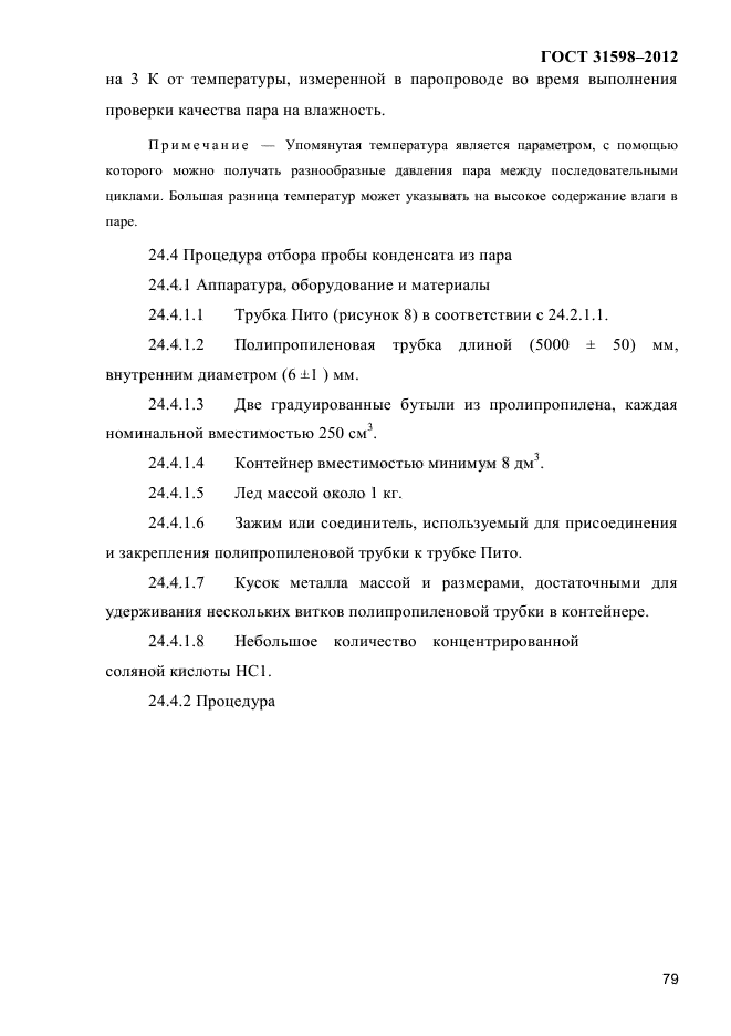 ГОСТ 31598-2012
