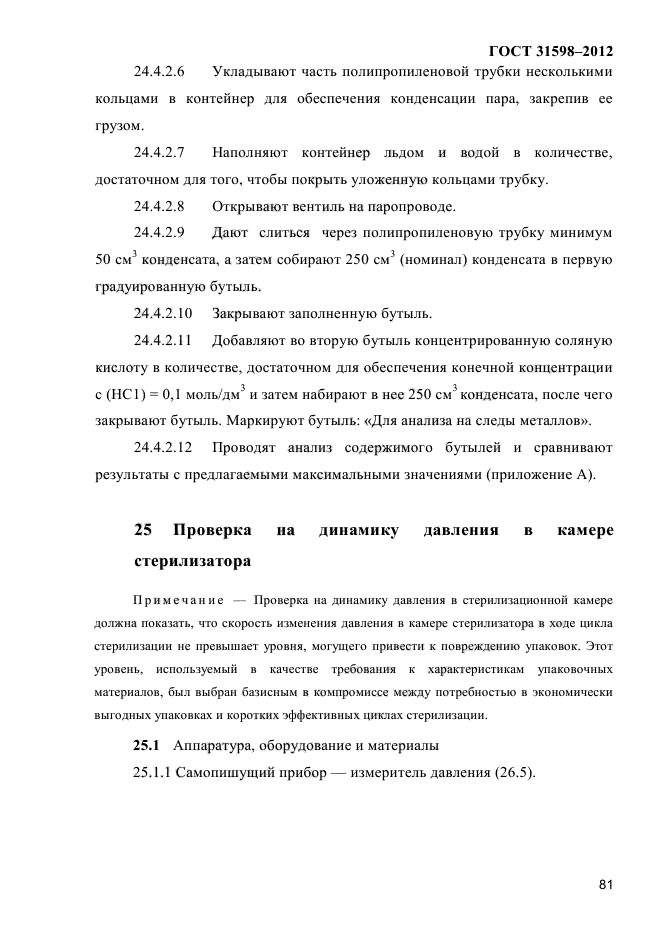ГОСТ 31598-2012