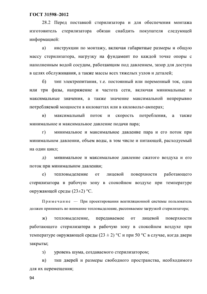 ГОСТ 31598-2012
