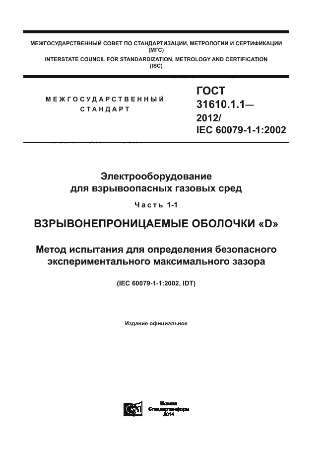 ГОСТ 31610.1.1-2012