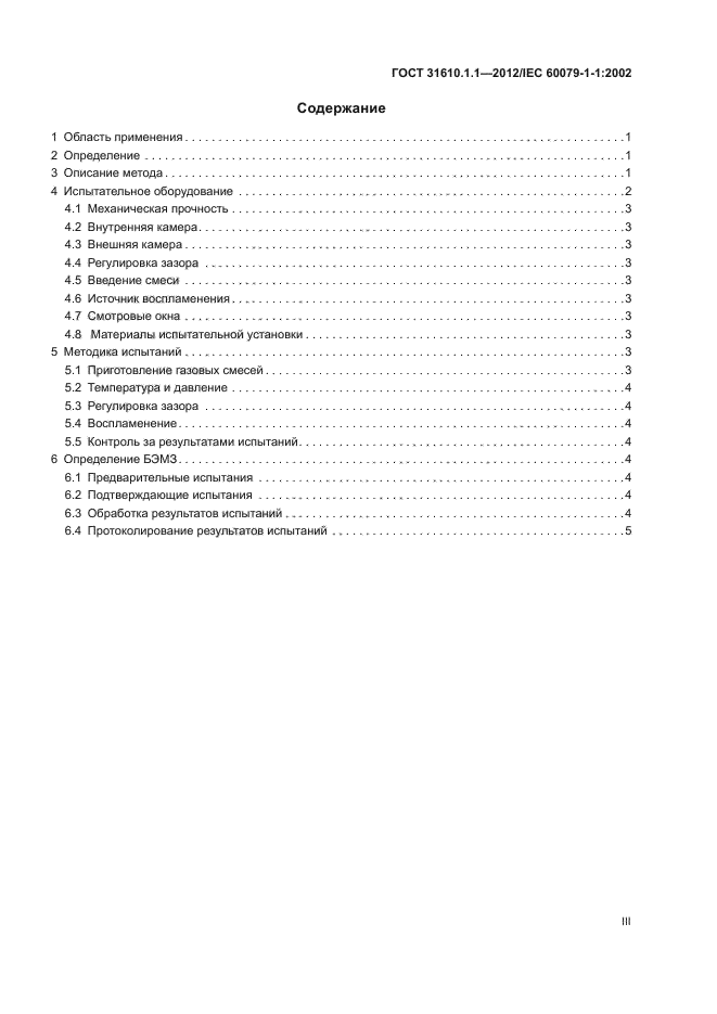 ГОСТ 31610.1.1-2012