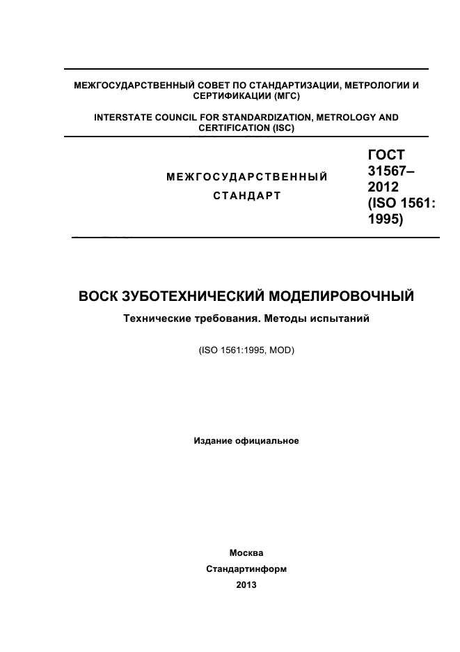 ГОСТ 31567-2012