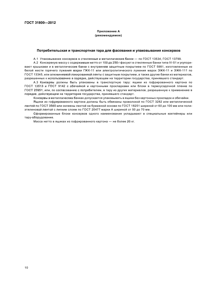 ГОСТ 31800-2012