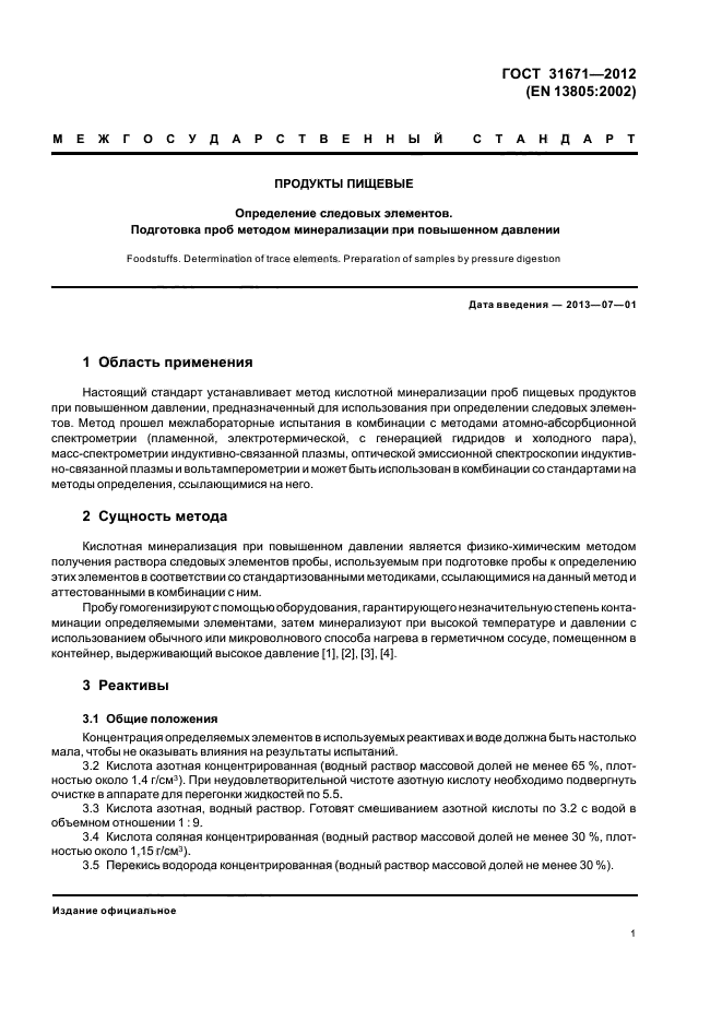 ГОСТ 31671-2012