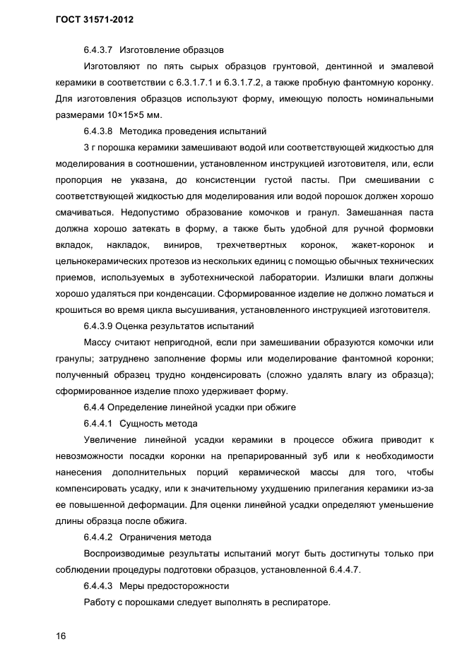 ГОСТ 31571-2012
