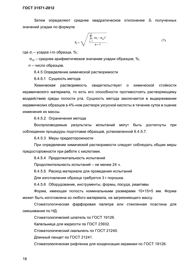 ГОСТ 31571-2012