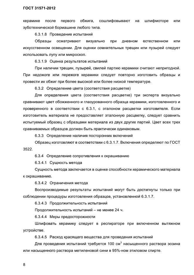 ГОСТ 31571-2012