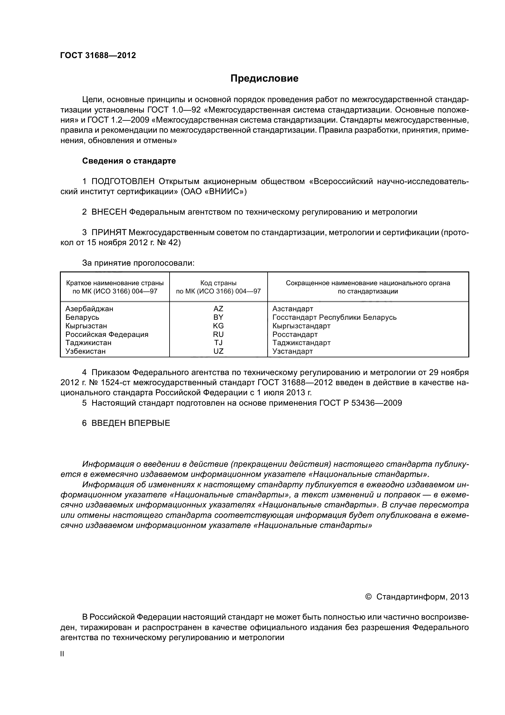 ГОСТ 31688-2012