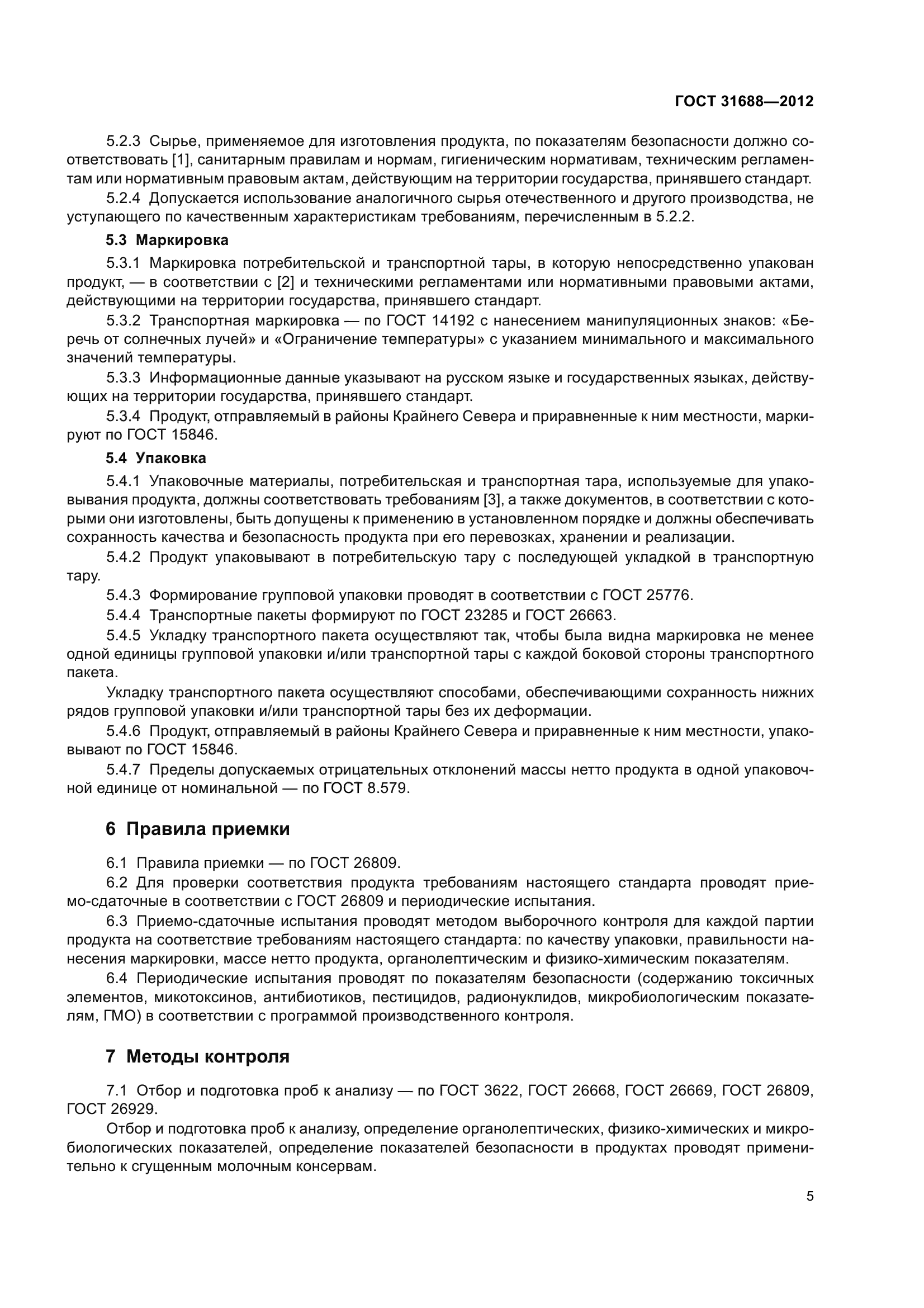 ГОСТ 31688-2012