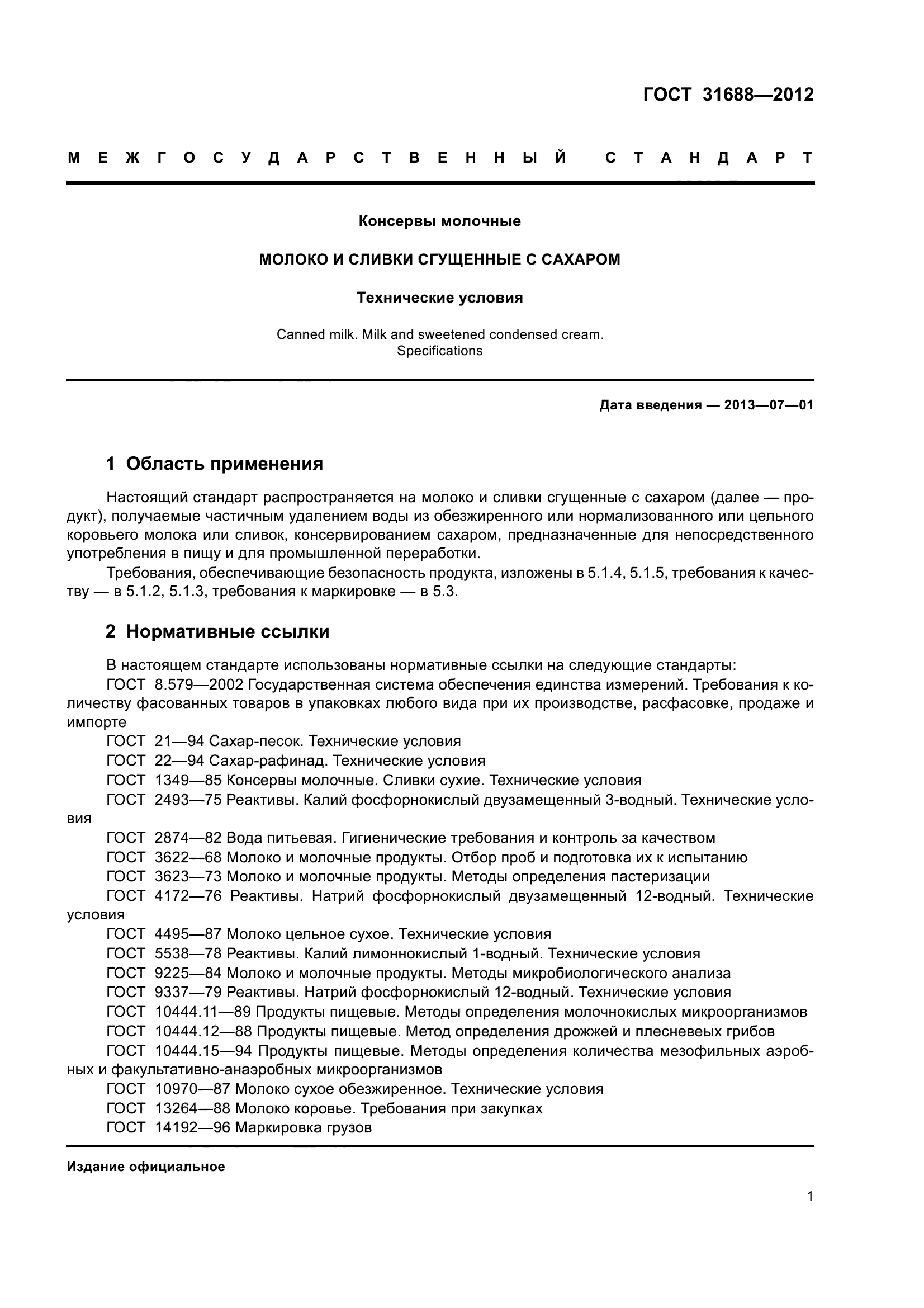 ГОСТ 31688-2012