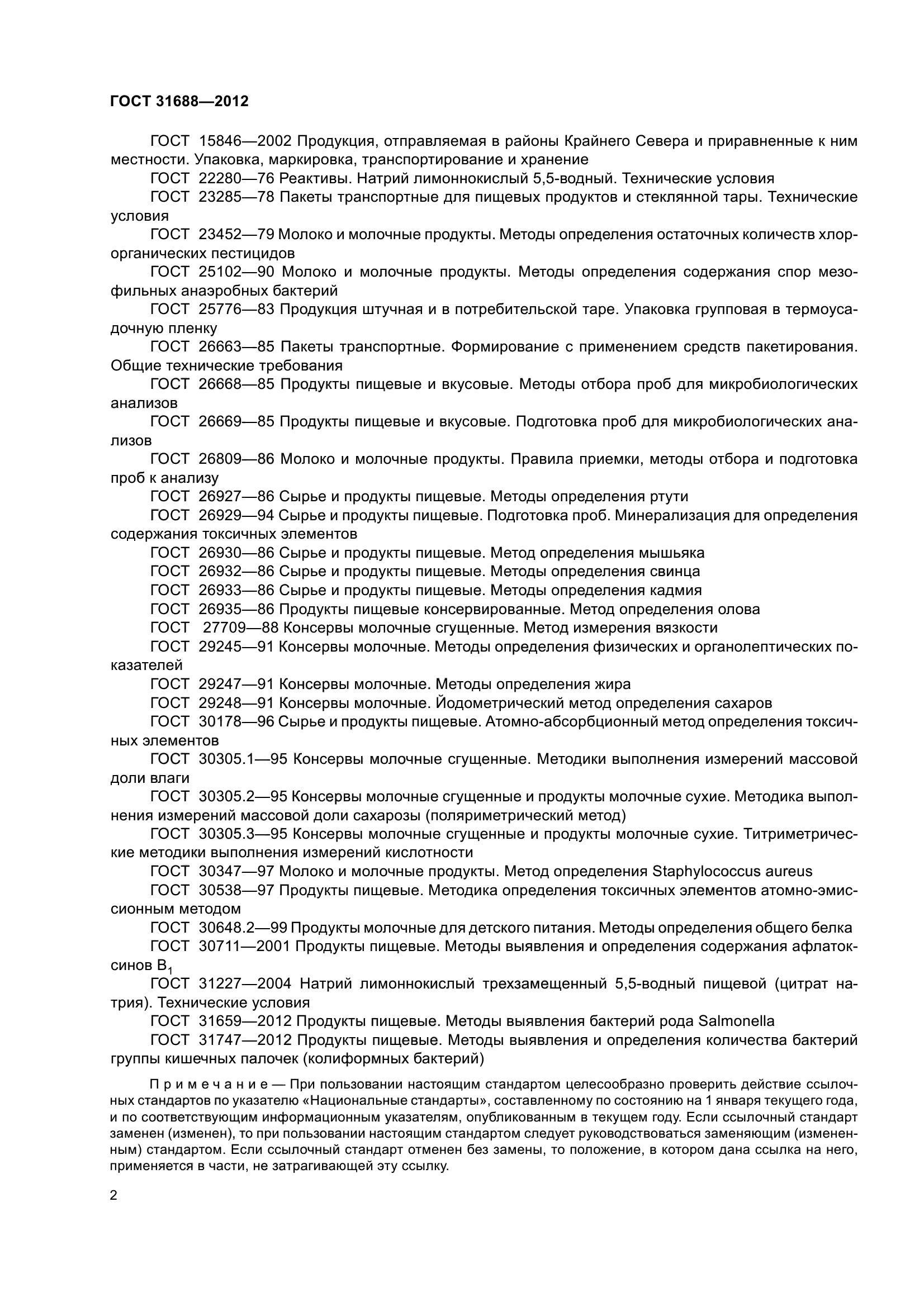 ГОСТ 31688-2012