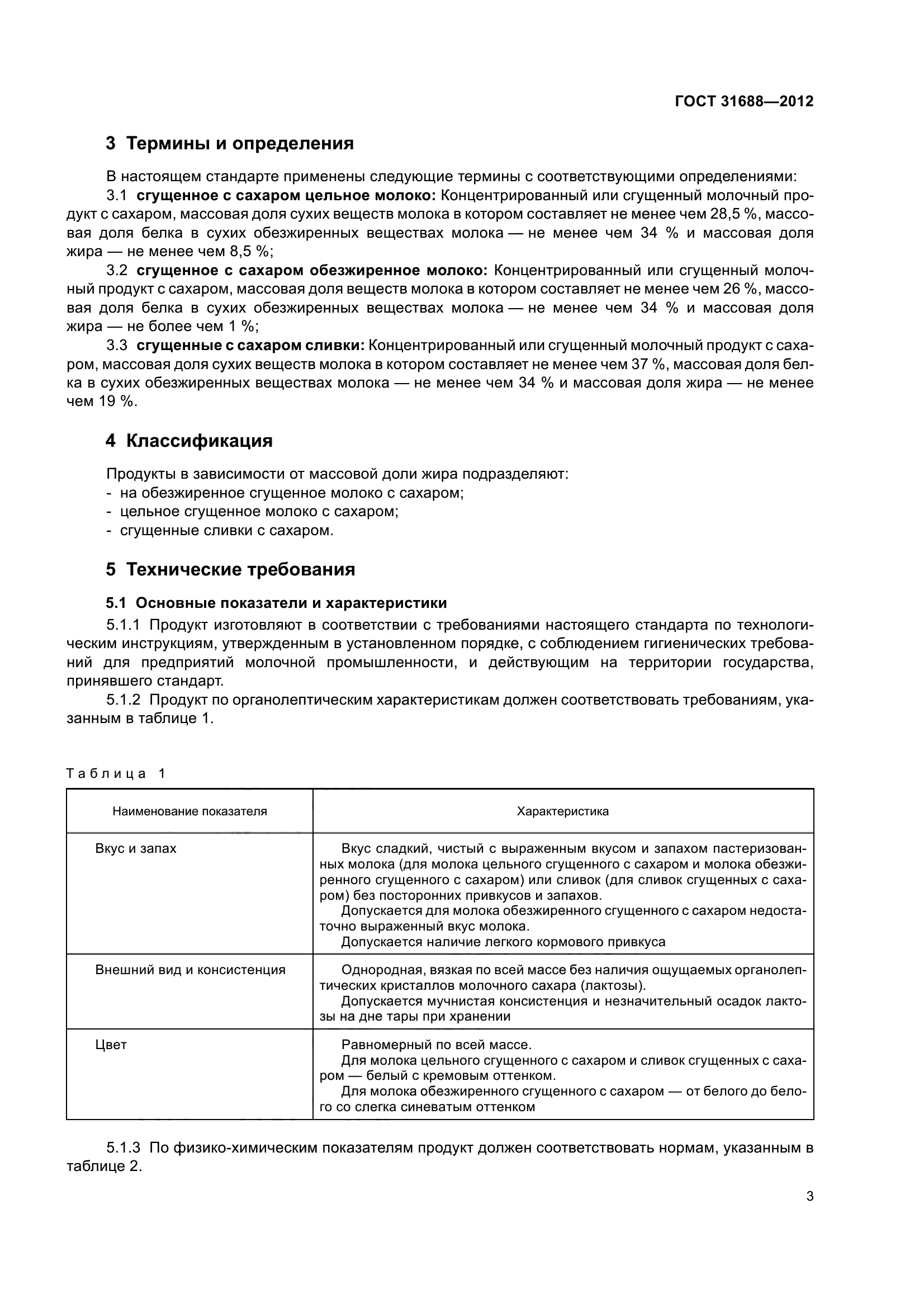 ГОСТ 31688-2012