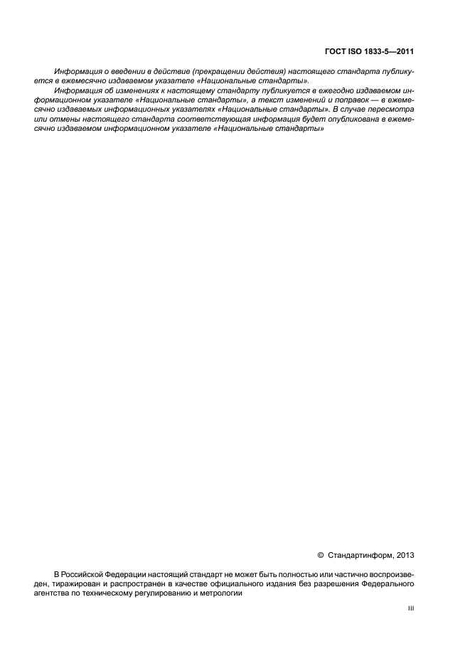 ГОСТ ISO 1833-5-2011