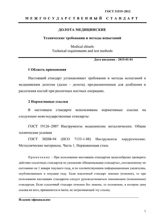 ГОСТ 31519-2012