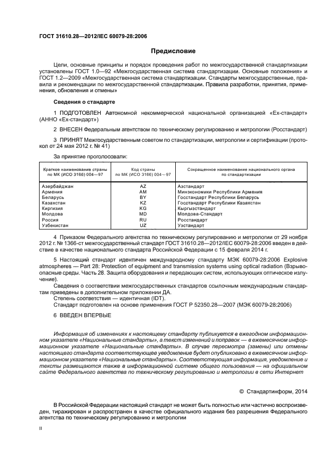 ГОСТ 31610.28-2012