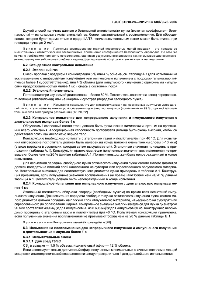 ГОСТ 31610.28-2012