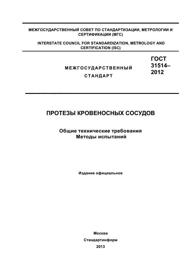 ГОСТ 31514-2012