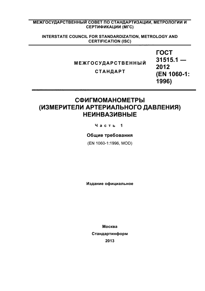 ГОСТ 31515.1-2012