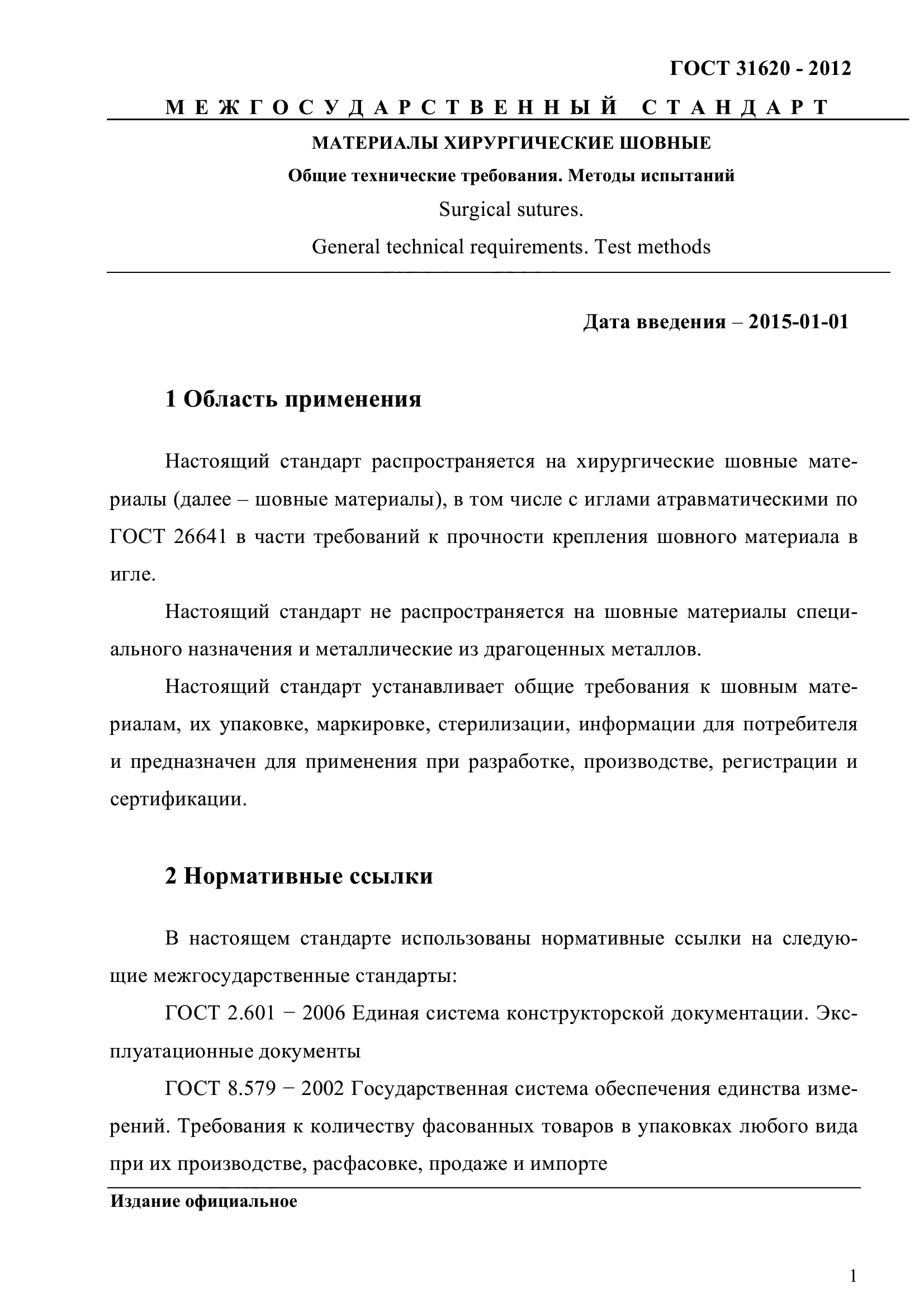 ГОСТ 31620-2012