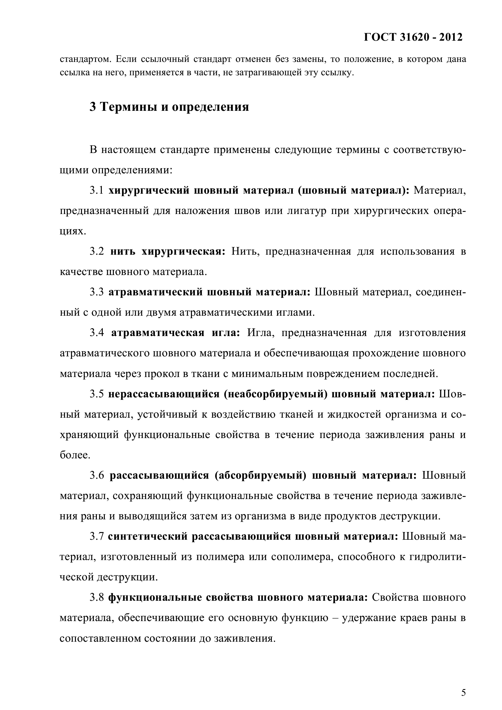 ГОСТ 31620-2012