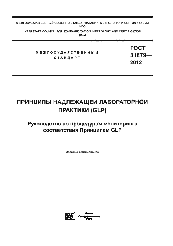 ГОСТ 31879-2012
