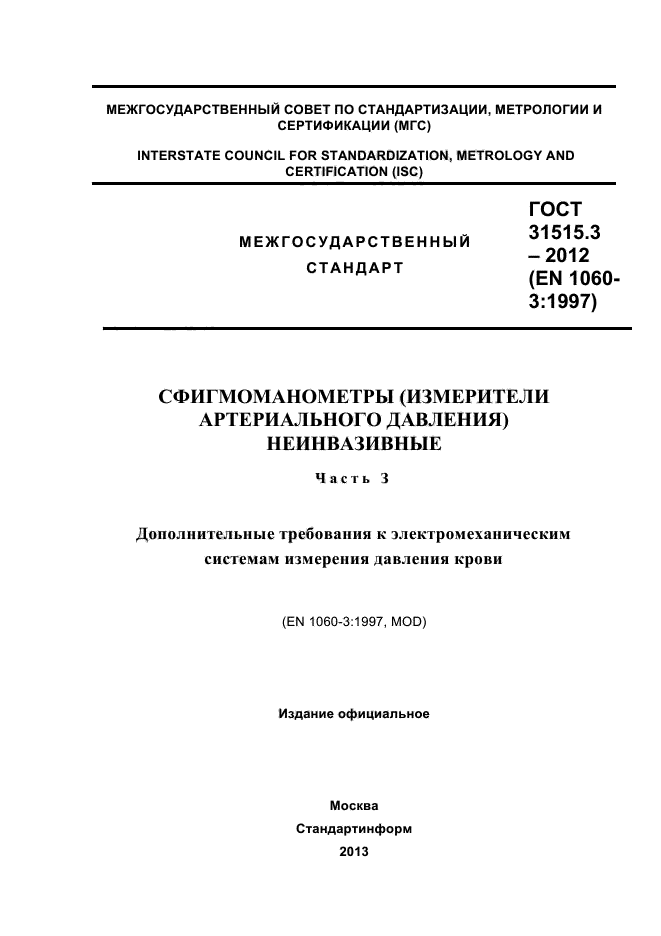 ГОСТ 31515.3-2012