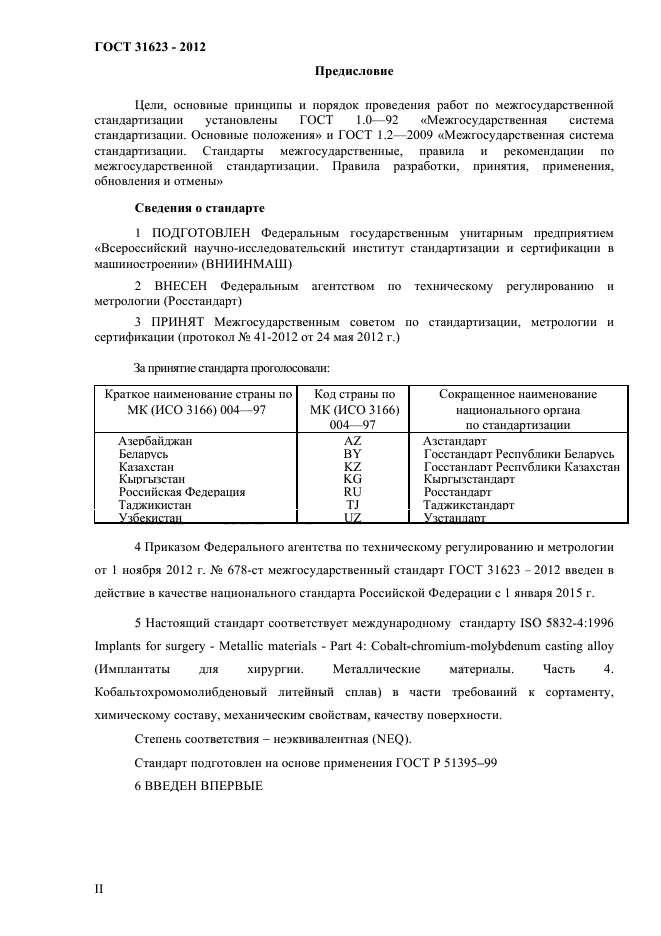 ГОСТ 31623-2012