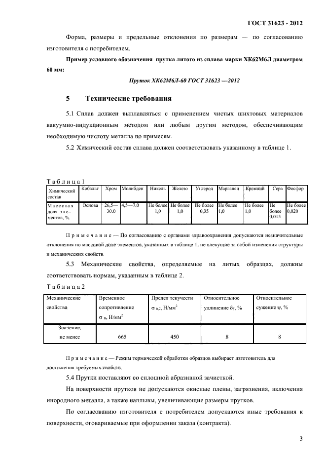ГОСТ 31623-2012
