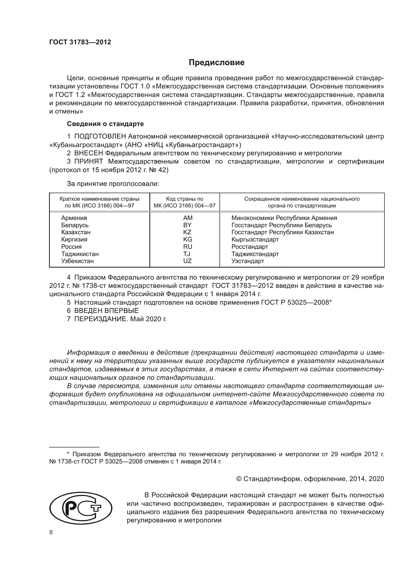 ГОСТ 31783-2012