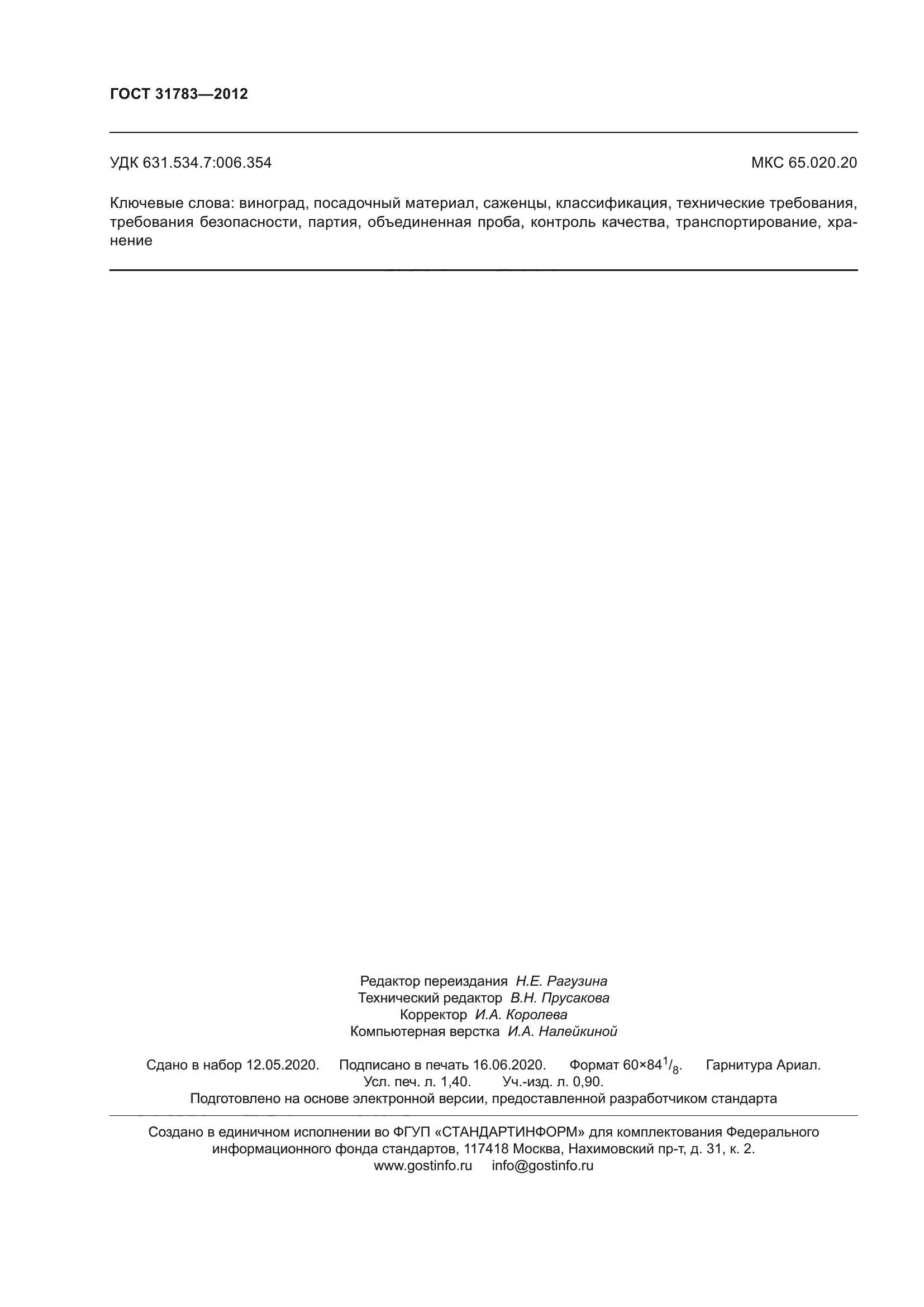 ГОСТ 31783-2012