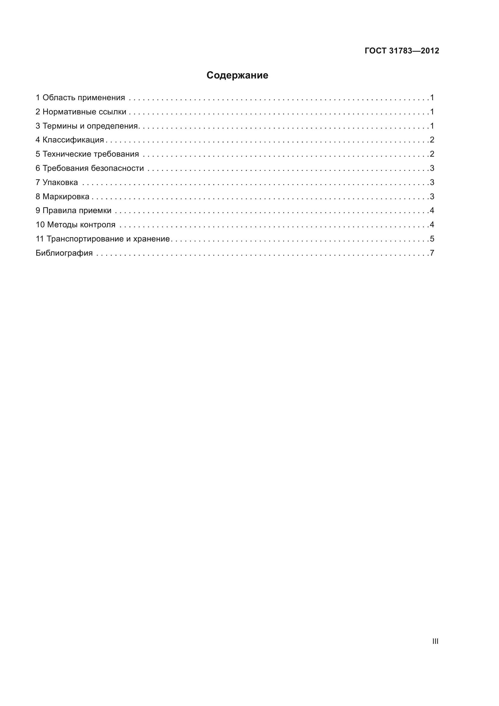 ГОСТ 31783-2012
