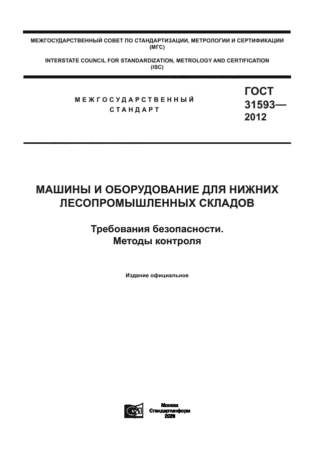 ГОСТ 31593-2012