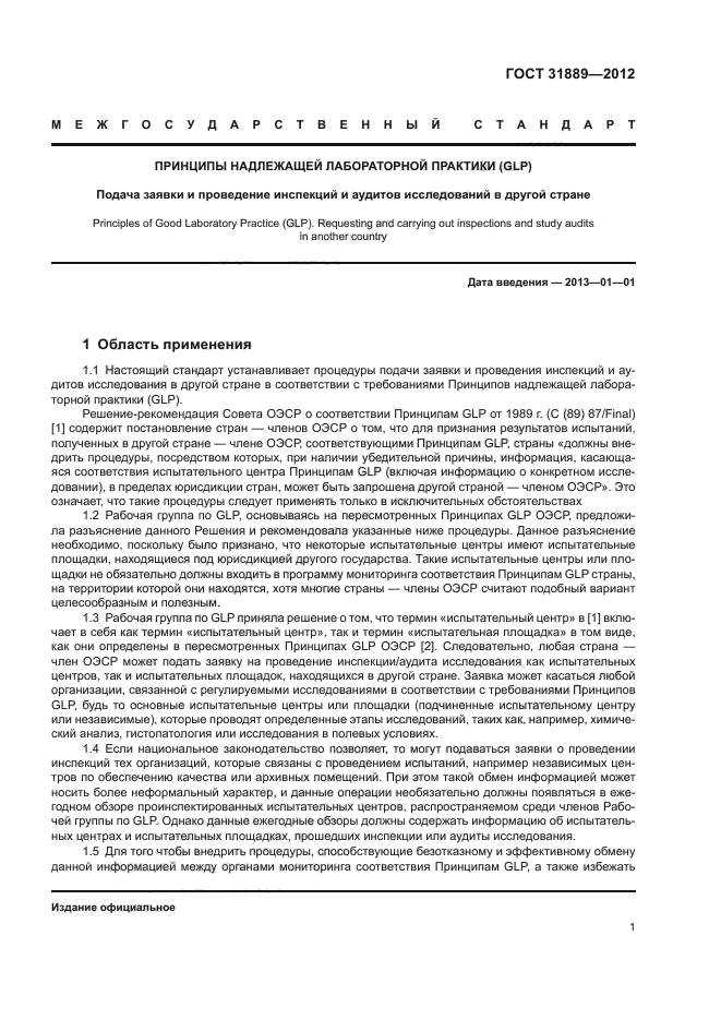 ГОСТ 31889-2012