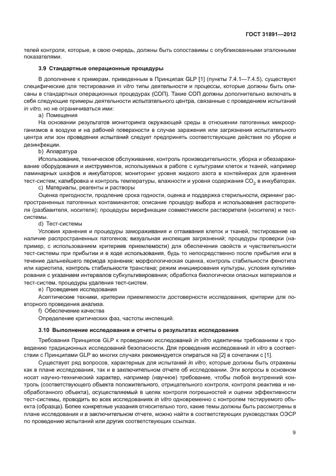 ГОСТ 31891-2012