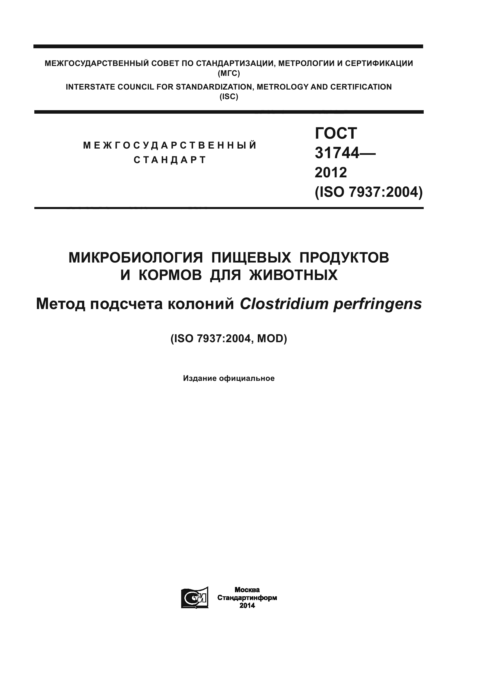ГОСТ 31744-2012
