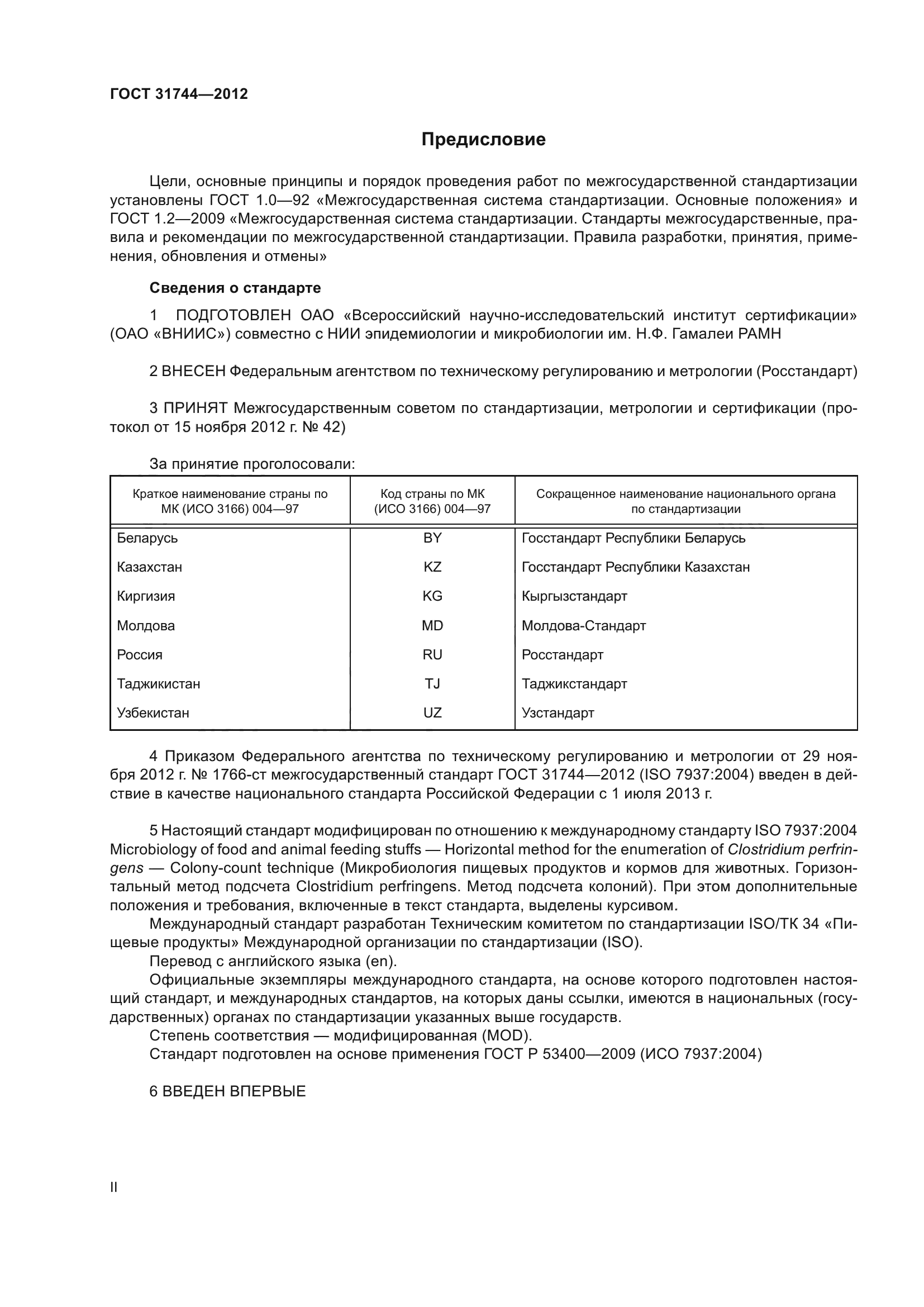 ГОСТ 31744-2012