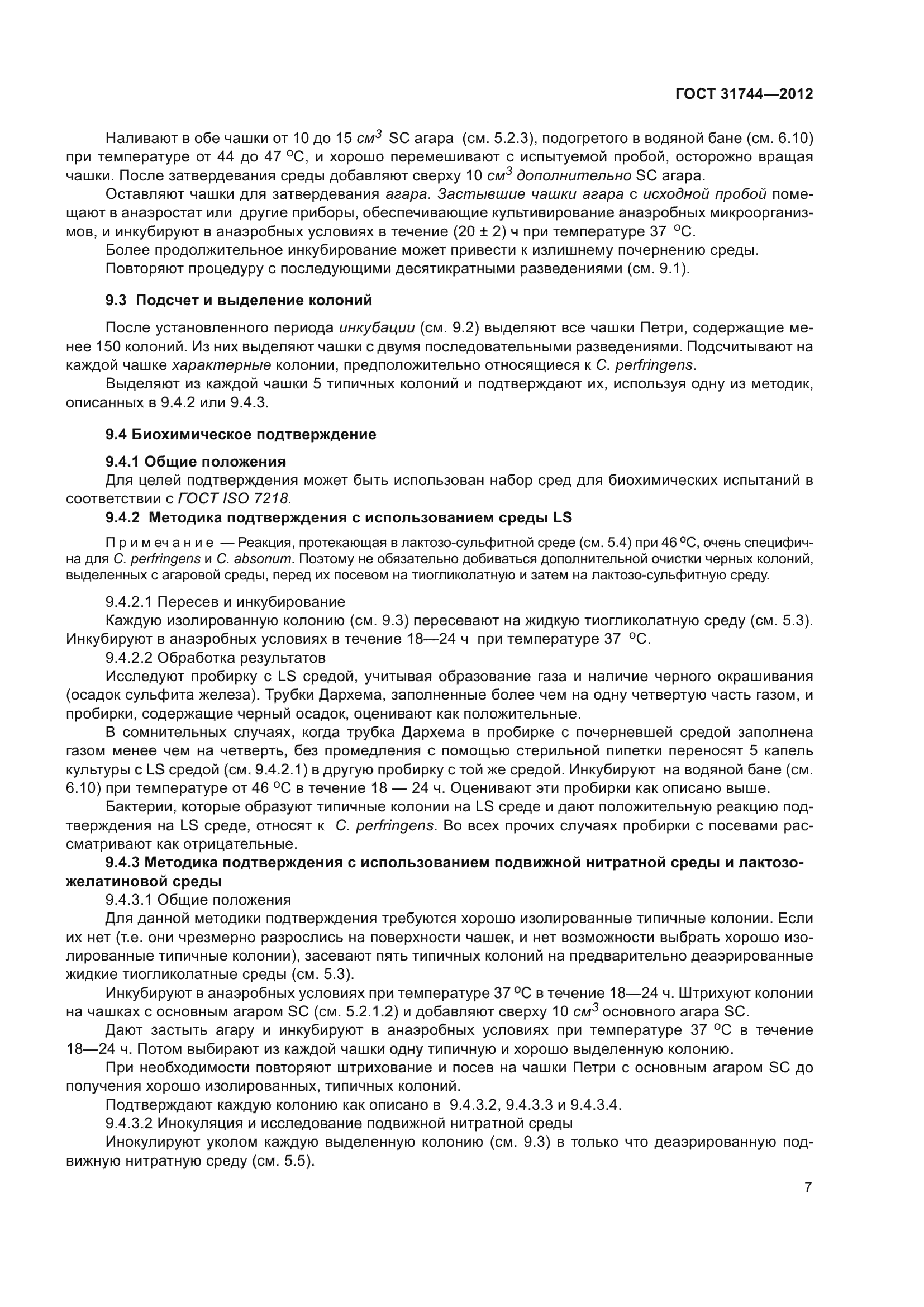 ГОСТ 31744-2012