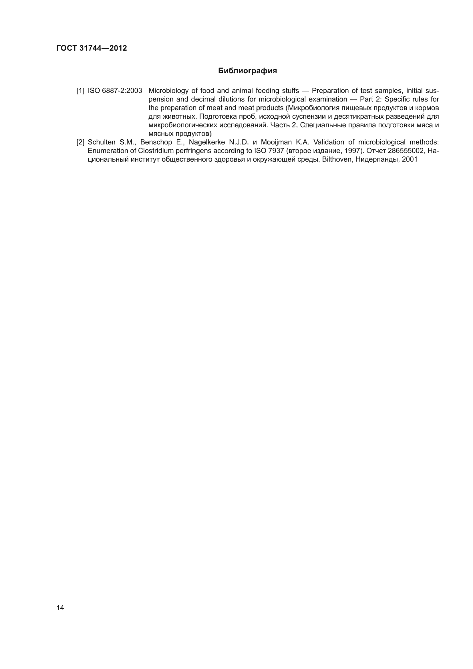 ГОСТ 31744-2012