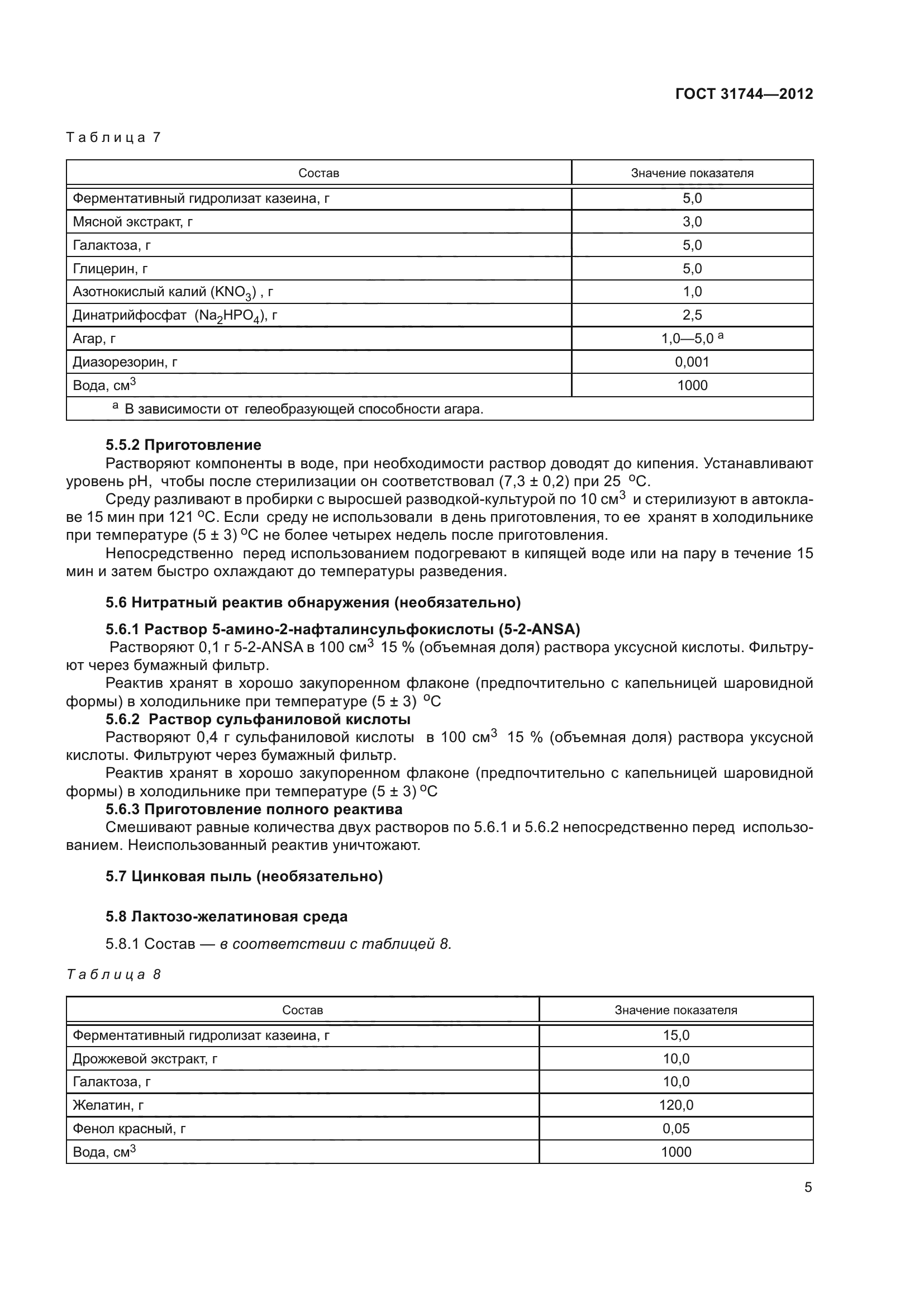 ГОСТ 31744-2012