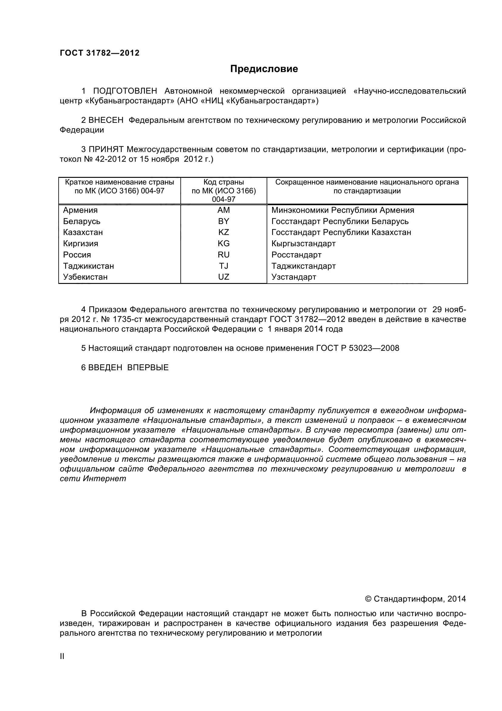 ГОСТ 31782-2012