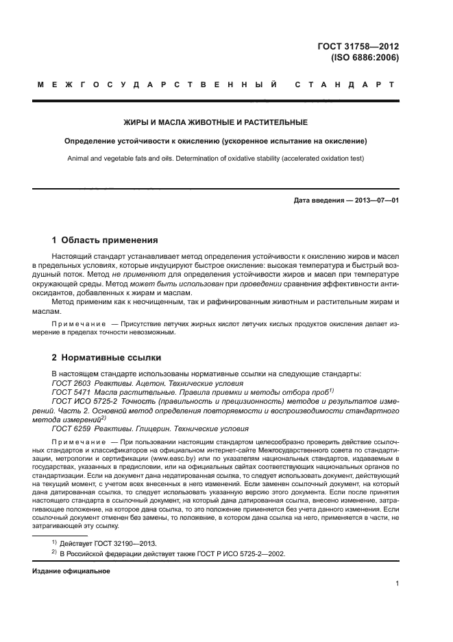 ГОСТ 31758-2012