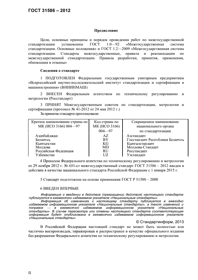 ГОСТ 31586-2012