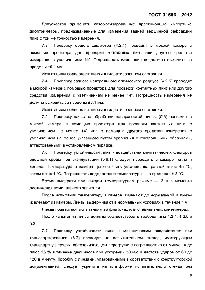 ГОСТ 31586-2012