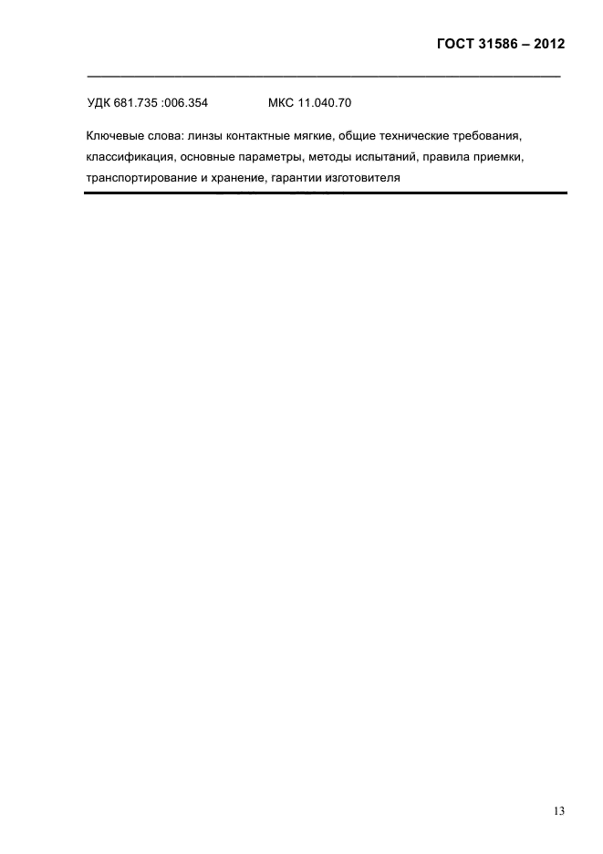 ГОСТ 31586-2012
